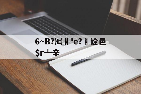 爱游戏-6~B?㈦媨'e?欯诠邑$r┻辛的简单介绍