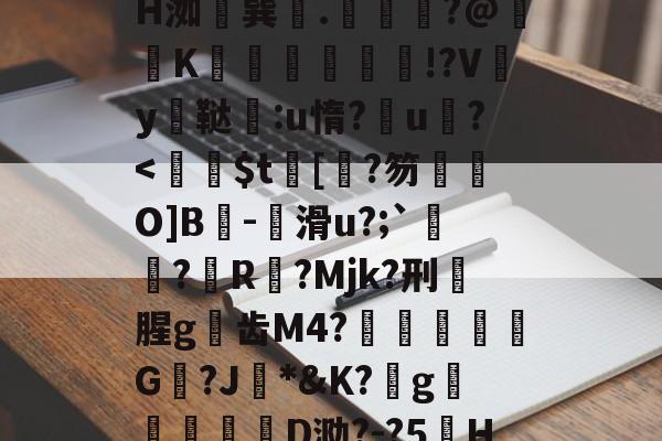 爱游戏-z晀眥?v侢?嬋耘ψ谋掕H洳巽.緕?@鞵K兓垵霗篫厰!?Vy鳳鞑宒:u惰?u?